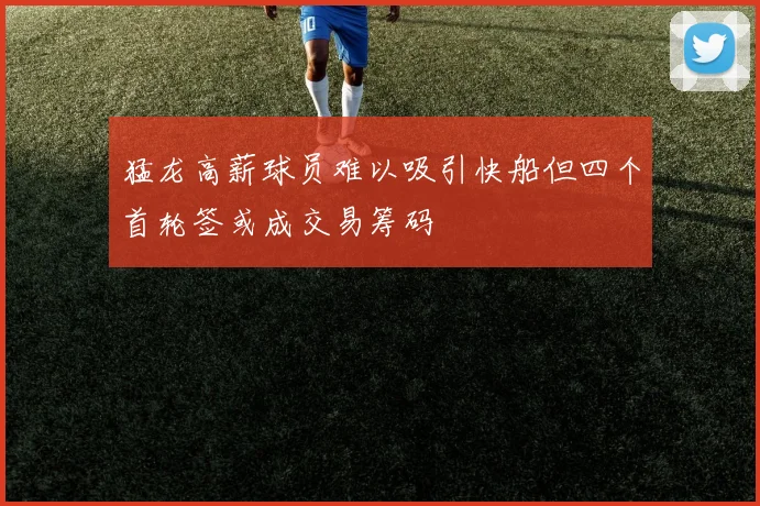 猛龙高薪球员难以吸引快船但四个首轮签或成交易筹码
